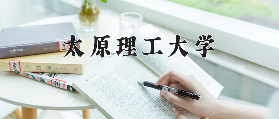 太原理工大学一年学费多少钱及各专业的收费标准(2025参考）