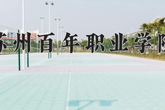 苏州百年职业学院一年学费多少钱及各专业的收费标准(2025参考）