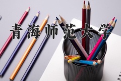 青海师范大学一年学费多少钱及各专业的收费标准(2025参考）