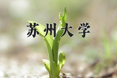 苏州大学一年学费多少钱及各专业的收费标准(2025参考）