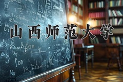 山西师范大学一年学费多少钱及各专业的收费标准(2025参考）