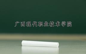 广西现代职业技术学院一年学费多少钱及各专业的收费标准(2025参考）