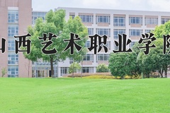 山西艺术职业学院一年学费多少钱及各专业的收费标准(2025参考）
