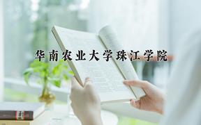 华南农业大学珠江学院一年学费多少钱及各专业的收费标准(2025参考）