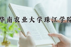 华南农业大学珠江学院一年学费多少钱及各专业的收费标准(2025参考）
