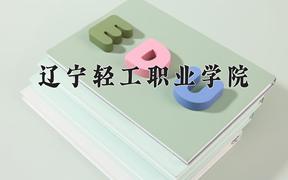 辽宁轻工职业学院一年学费多少钱及各专业的收费标准(2025参考）