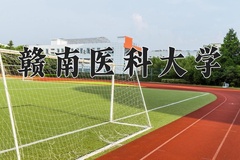 赣南医科大学一年学费多少钱及各专业的收费标准(2025参考）