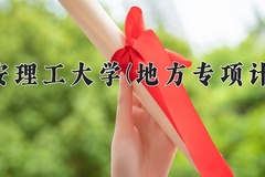 西安理工大学(地方专项计划)一年学费多少钱及各专业的收费标准(2025参考）