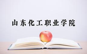 山东化工职业学院一年学费多少钱及各专业的收费标准(2025参考）