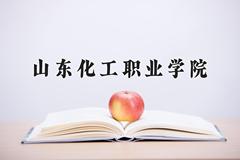 山东化工职业学院一年学费多少钱及各专业的收费标准(2025参考）