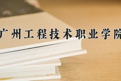 广州工程技术职业学院一年学费多少钱及各专业的收费标准(2025参考）