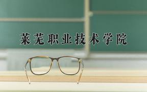 莱芜职业技术学院一年学费多少钱及各专业的收费标准(2025参考）