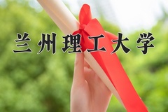 兰州理工大学一年学费多少钱及各专业的收费标准(2025参考）