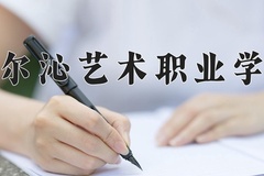 科尔沁艺术职业学院一年学费多少钱及各专业的收费标准(2025参考）