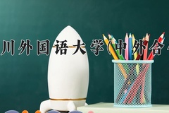 四川外国语大学(中外合作)一年学费多少钱及各专业的收费标准(2025参考）