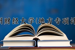 2025贵州财经大学一年学费大概多少钱？各专业收费标准