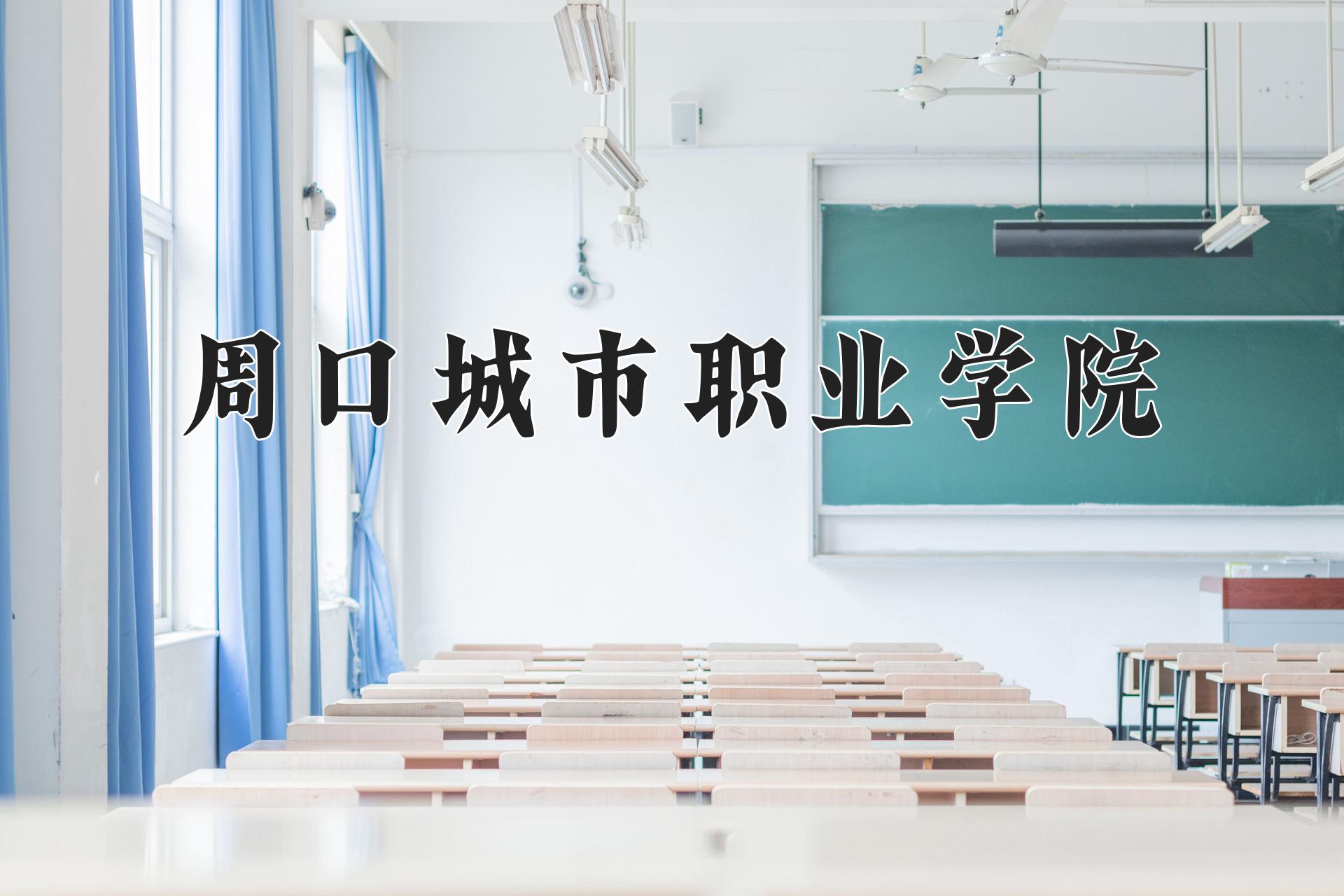 周口城市职业学院一年学费多少钱及各专业的收费标准(2025参考）