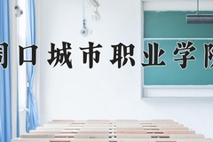 周口城市职业学院一年学费多少钱及各专业的收费标准(2025参考）