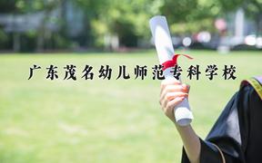 广东茂名幼儿师范专科学校一年学费多少钱及各专业的收费标准(2025参考）