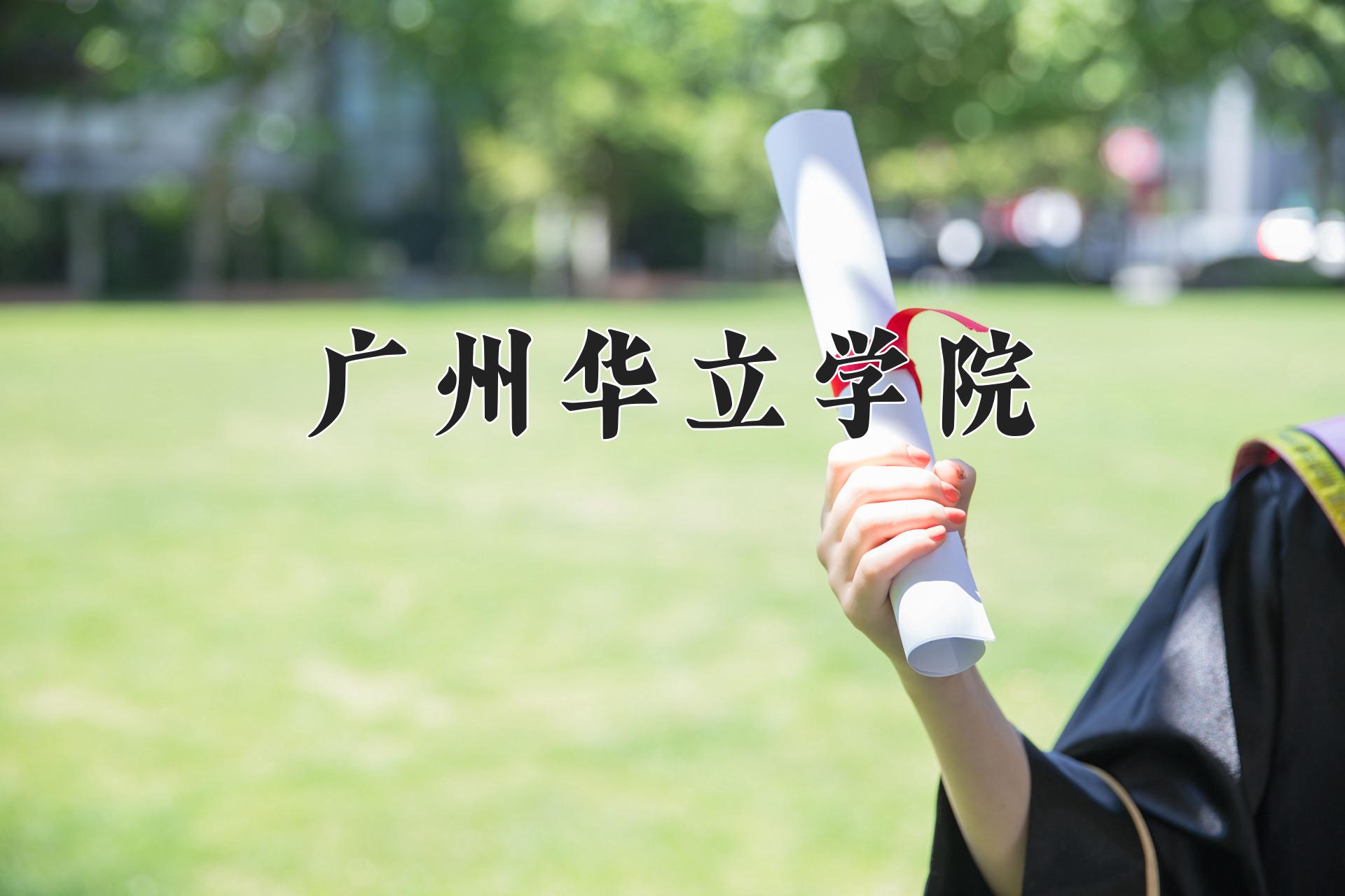 广州华立学院一年学费多少钱及各专业的收费标准(2025参考）