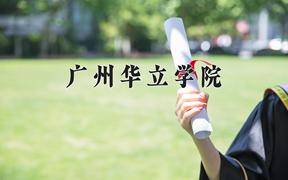 广州华立学院一年学费多少钱及各专业的收费标准(2025参考）