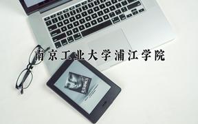 南京工业大学浦江学院一年学费多少钱及各专业的收费标准(2025参考）