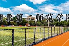 湖北第二师范学院一年学费多少钱及各专业的收费标准(2025参考）