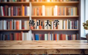 佛山大学一年学费多少钱及各专业的收费标准(2025参考）