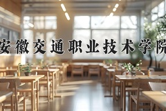 安徽交通职业技术学院一年学费多少钱及各专业的收费标准(2025参考）