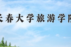 长春大学旅游学院一年学费多少钱及各专业的收费标准(2025参考）