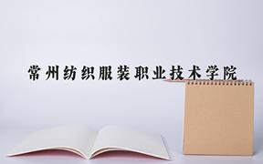 常州纺织服装职业技术学院一年学费多少钱及各专业的收费标准(2025参考）