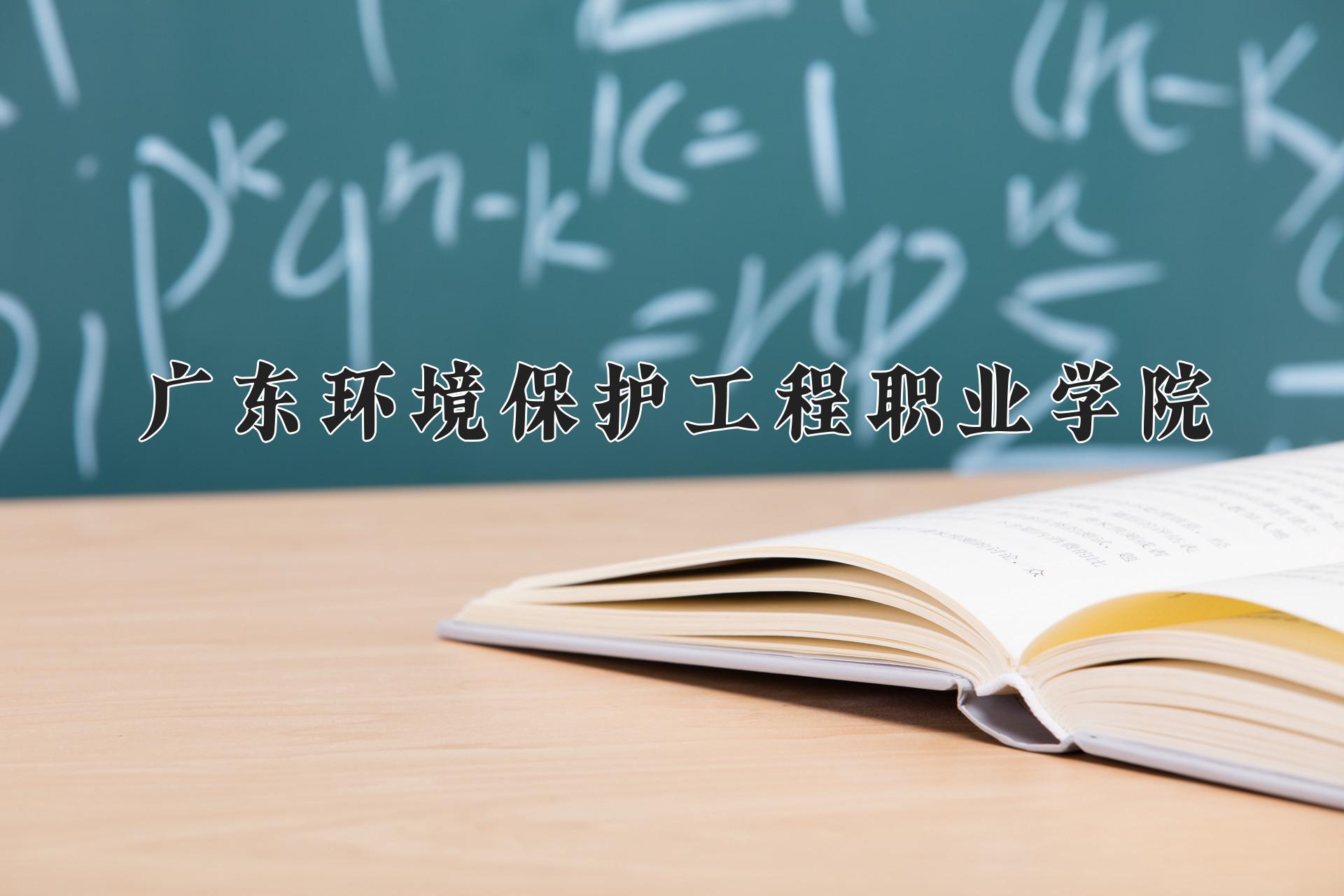 广东环境保护工程职业学院一年学费多少钱及各专业的收费标准(2025参考）