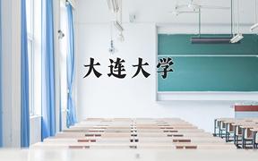 大连大学一年学费多少钱及各专业的收费标准(2025参考）