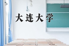 大连大学一年学费多少钱及各专业的收费标准(2025参考）