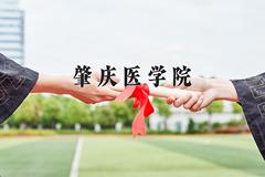 肇庆医学院一年学费多少钱及各专业的收费标准(2025参考）