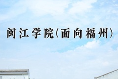 闽江学院(面向福州)一年学费多少钱及各专业的收费标准(2025参考）