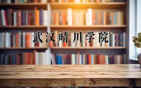 武汉晴川学院一年学费多少钱及各专业的收费标准(2025参考）