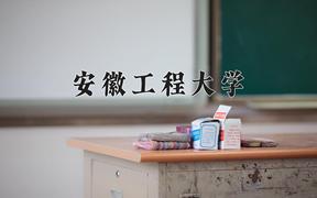 安徽工程大学一年学费多少钱及各专业的收费标准(2025参考）