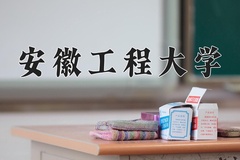 安徽工程大学一年学费多少钱及各专业的收费标准(2025参考）