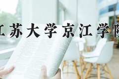 江苏大学京江学院一年学费多少钱及各专业的收费标准(2025参考）