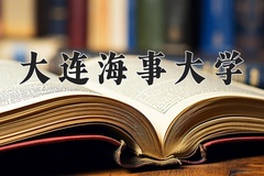 大连海事大学一年学费多少钱及各专业的收费标准(2025参考）