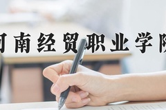 河南经贸职业学院一年学费多少钱及各专业的收费标准(2025参考）
