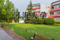 河海大学一年学费多少钱及各专业的收费标准(2025参考）