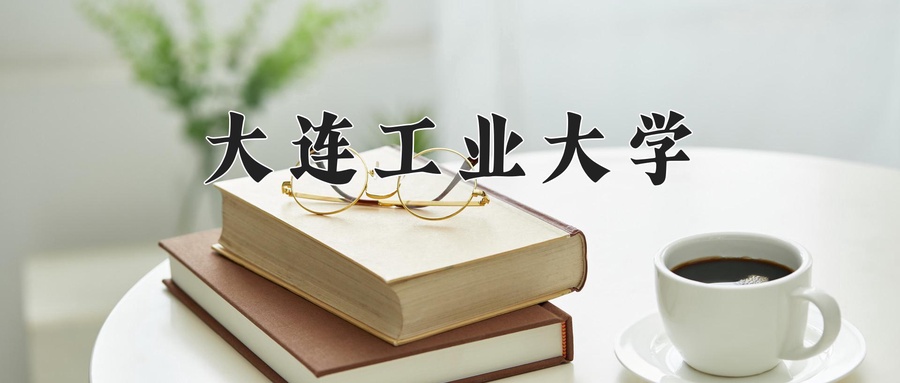 大连工业大学一年学费多少钱及各专业的收费标准(2025参考）