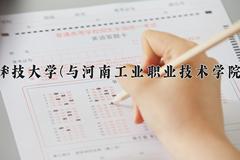 河南科技大学(与河南工业职业技术学院联办)一年学费多少钱及各专业的收费标准(2025参考）