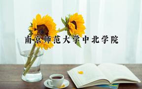 南京师范大学中北学院一年学费多少钱及各专业的收费标准(2025参考）