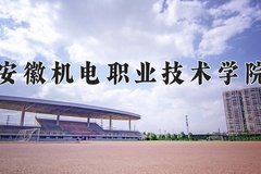 安徽机电职业技术学院一年学费多少钱及各专业的收费标准(2025参考）
