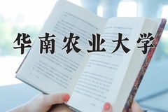 华南农业大学一年学费多少钱及各专业的收费标准(2025参考）