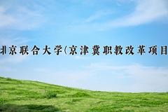 北京联合大学(京津冀职教改革项目)一年学费多少钱及各专业的收费标准(2025参考）