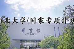 西北大学(国家专项计划)一年学费多少钱及各专业的收费标准(2025参考）